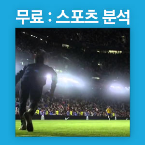 스포츠분석
